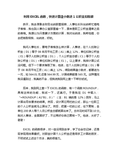 利用EXCEL函数，快速计算逢小数进1公积金扣除额