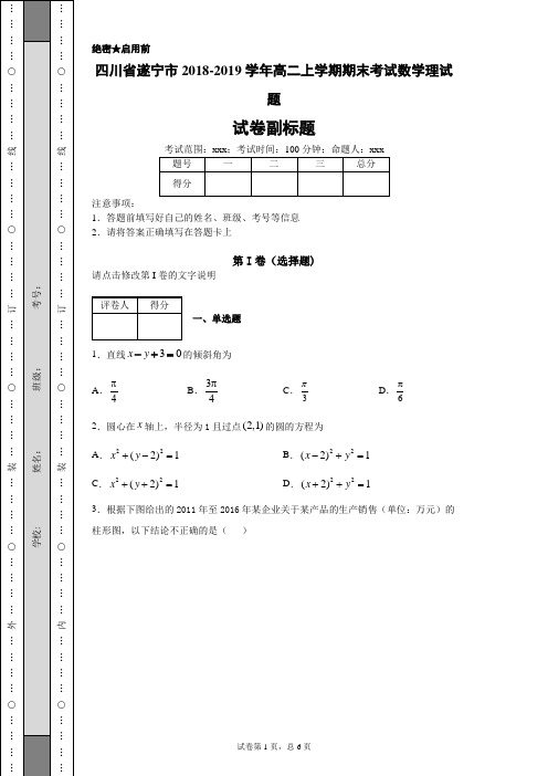 四川省遂宁市2018-2019学年高二上学期期末考试数学理试题