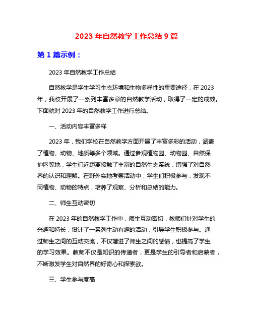 2023年自然教学工作总结9篇