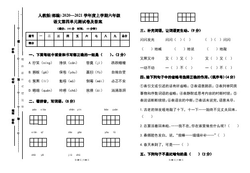 人教版(部编)2020---2021学年度上学期六年级语文第四单元考试卷及答案(含三套题)