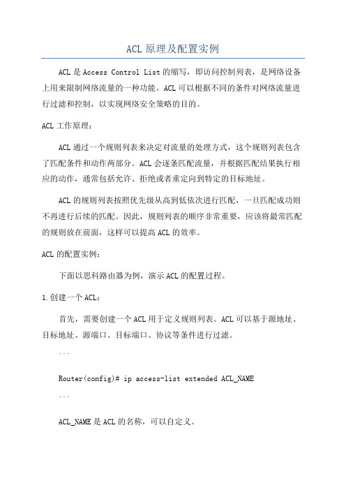 ACL原理及配置实例