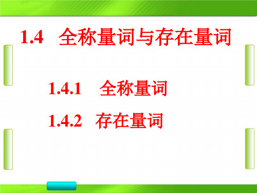 人教版高中数学选修2-1第一章4 全称量词与存在量词 教育课件