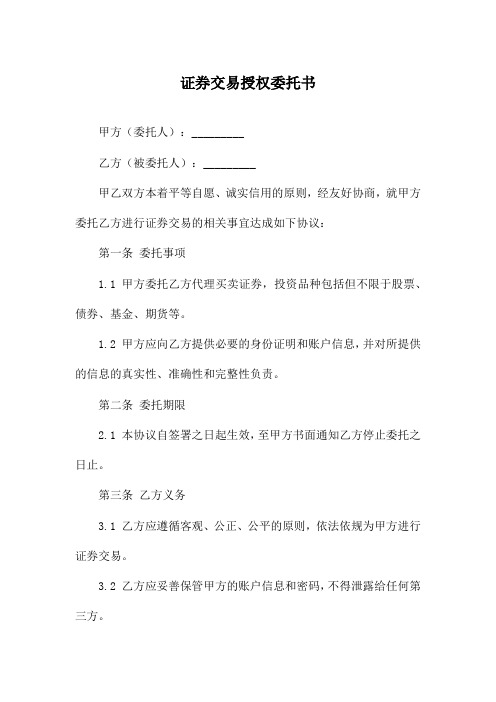 证券交易授权委托书