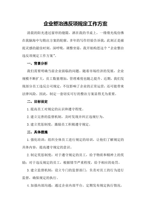 企业整治违反项规定工作方案