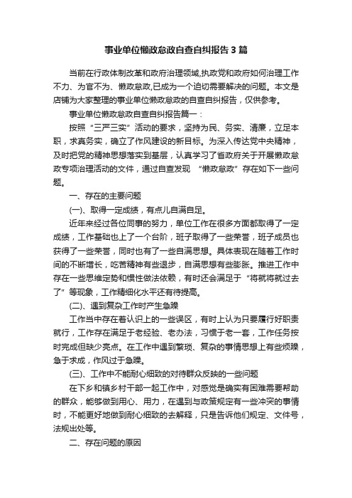 事业单位懒政怠政自查自纠报告3篇