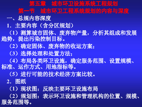 第六章环卫设施工程规划