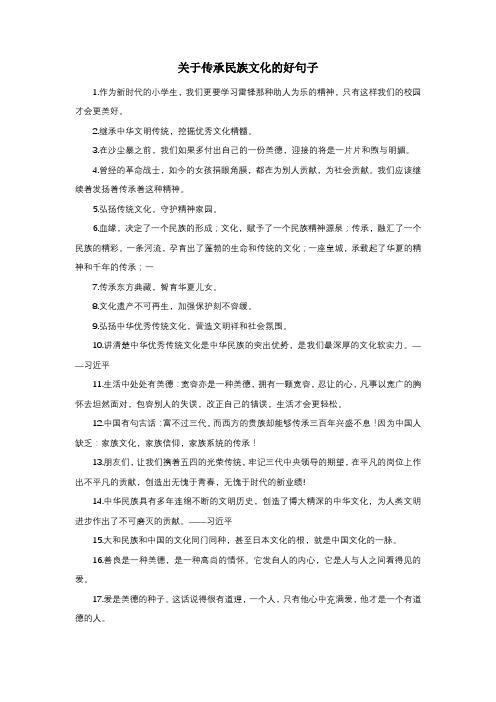 关于传承民族文化的好句子