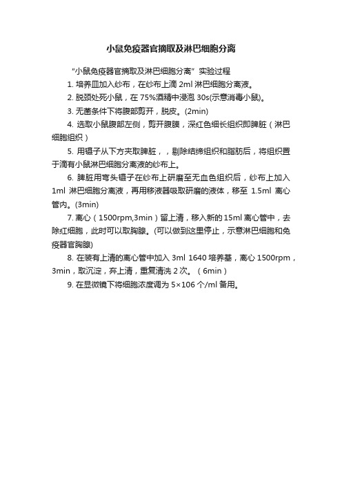 小鼠免疫器官摘取及淋巴细胞分离