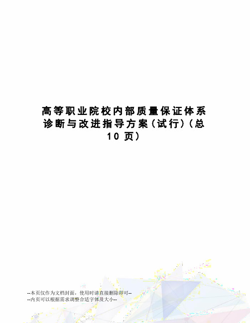 高等职业院校内部质量保证体系诊断与改进指导方案