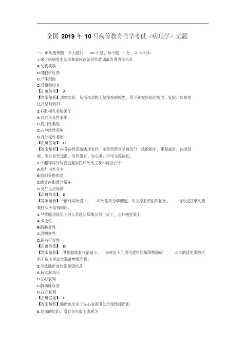 全国2019年10月高等教育自学考试《病理学》试题及答案02901