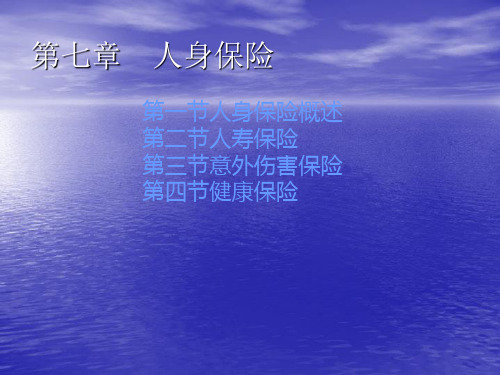 第七章人身保险