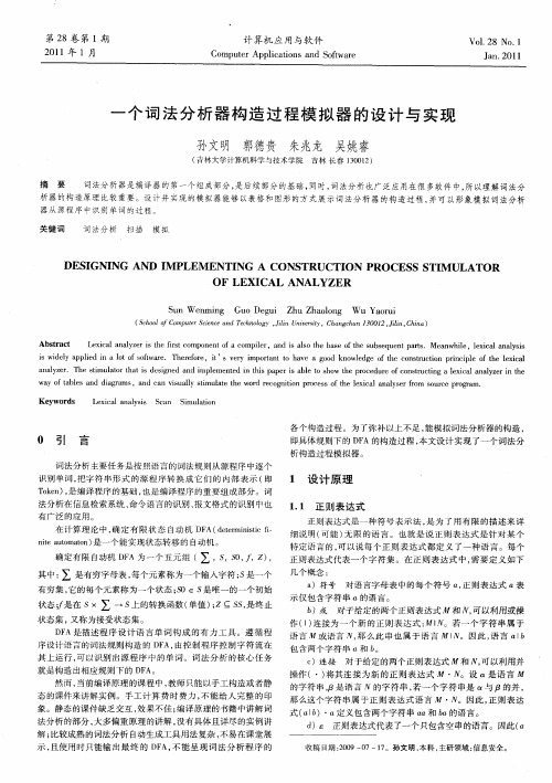 一个词法分析器构造过程模拟器的设计与实现