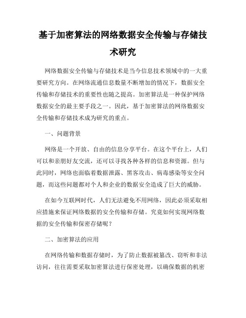 基于加密算法的网络数据安全传输与存储技术研究