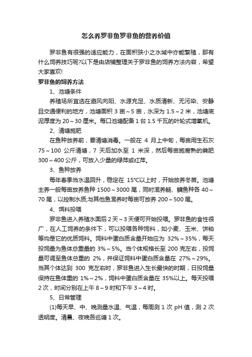 怎么养罗非鱼罗非鱼的营养价值