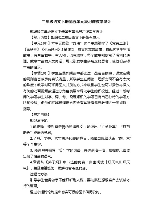 二年级语文下册第五单元复习课教学设计