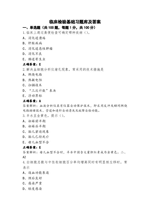 临床检验基础习题库及答案