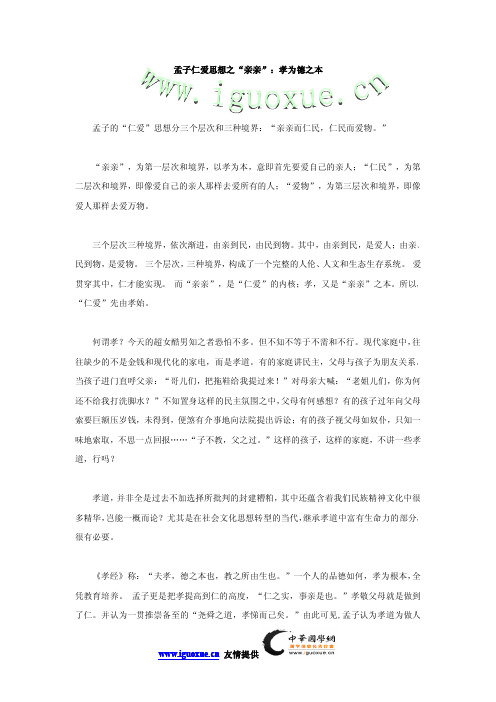 孟子仁爱思想之“亲亲”:孝为德之本