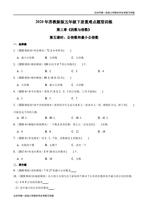 2020-2021学年苏教新版数学五年级下册期末学业考复习第三章《因数与倍数》第五课时：公倍数和最小公倍数