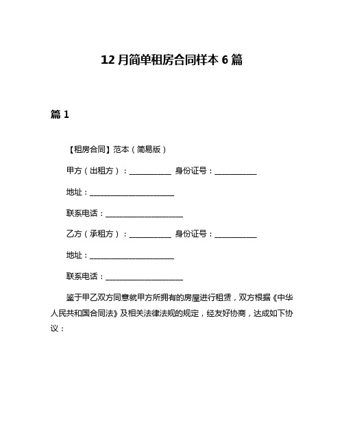 12月简单租房合同样本6篇