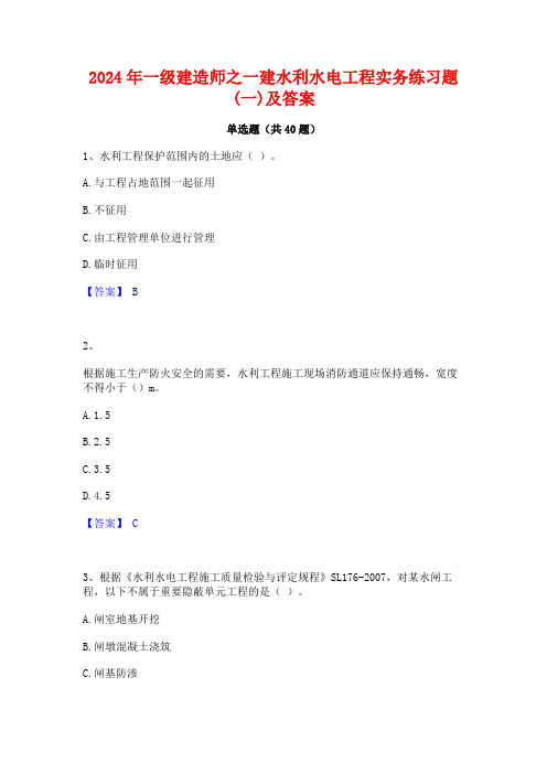 2024年一级建造师之一建水利水电工程实务练习题(一)及答案