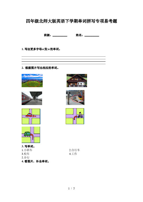 四年级北师大版英语下学期单词拼写专项易考题