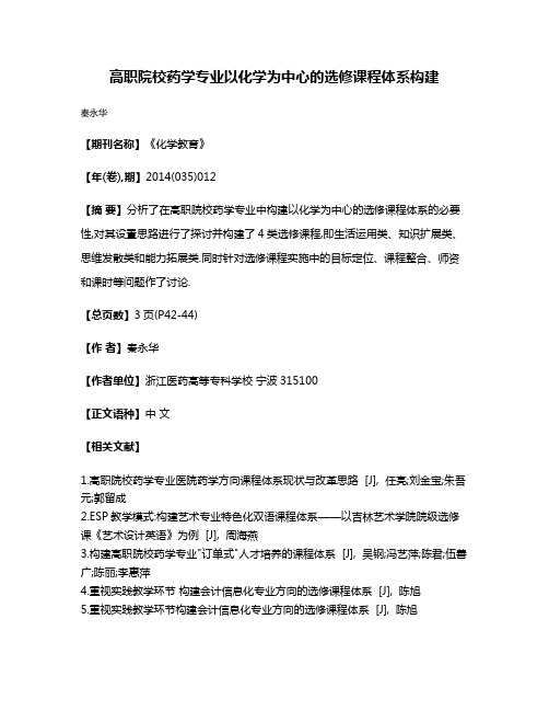 高职院校药学专业以化学为中心的选修课程体系构建