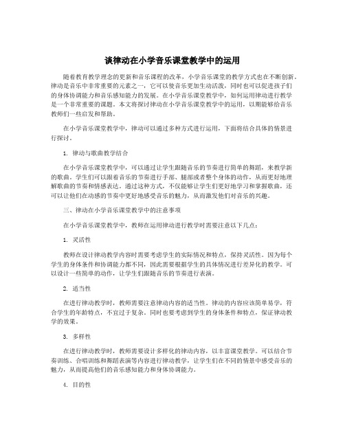 谈律动在小学音乐课堂教学中的运用