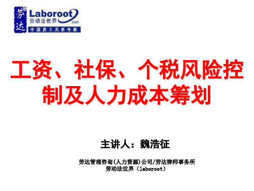 工资、社保、个税风险控制及人力成本筹划课件-PPT精品文档