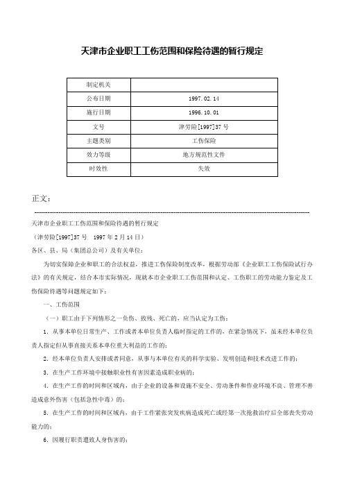 天津市企业职工工伤范围和保险待遇的暂行规定-津劳险[1997]37号