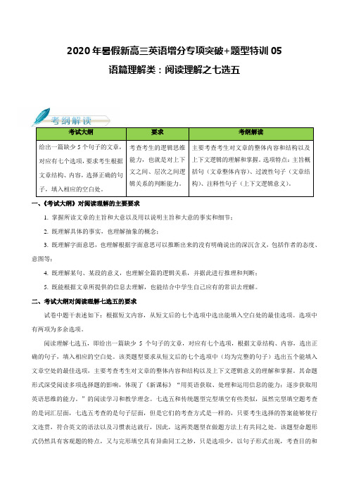 05 语篇理解类：阅读理解之七选五阅读-2020年暑假新高三英语增分专项突破+题型特训