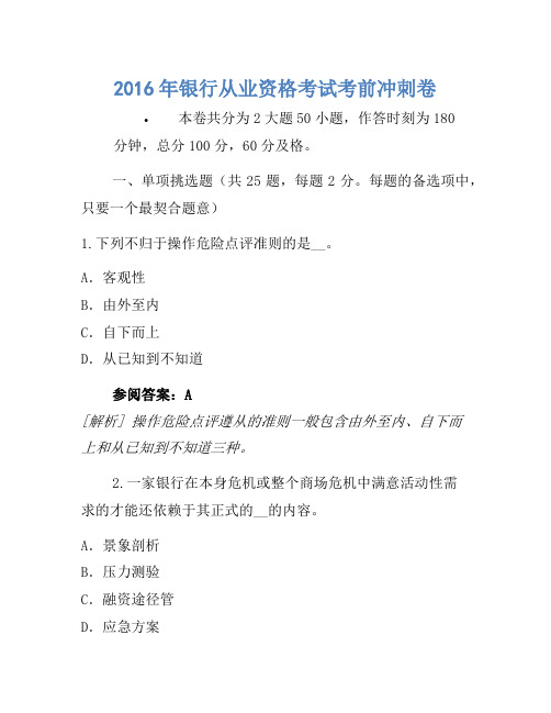 2016年银行从业资格考试考前冲刺卷-