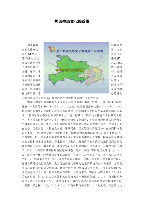 鄂西生态文化旅游圈