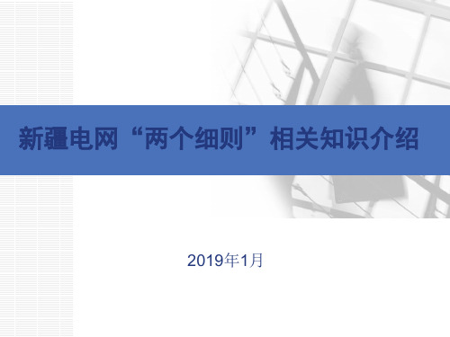 新疆电网“两个细则”相关知识介绍