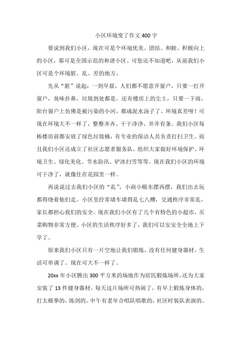 小区环境变了作文400字