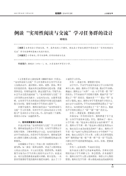 例谈“实用性阅读与交流”学习任务群的设计