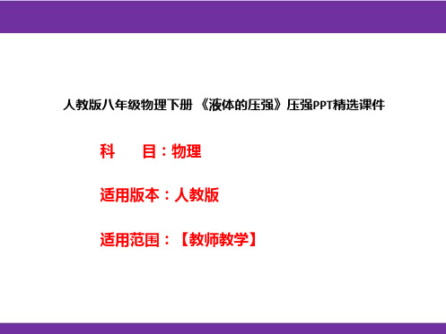 人教版八年级物理下册 《液体的压强》压强PPT精选课件