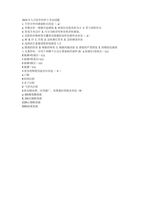 2015年九月份外科护士考试试题