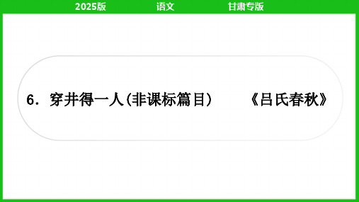 2025年中考语文总复习专题一文言文阅读教材文言文梳理6.穿井得一人  (非课标篇目)