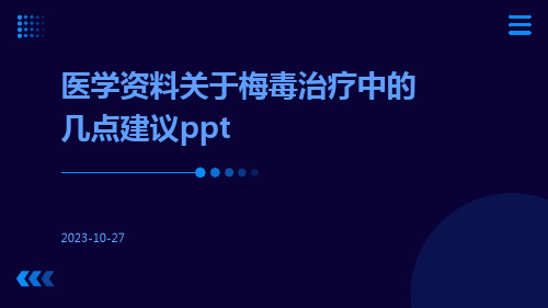 医学资料关于梅毒治疗中的几点建议ppt