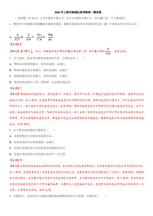 2020年上海市杨浦区高考物理一模试卷(解析版)