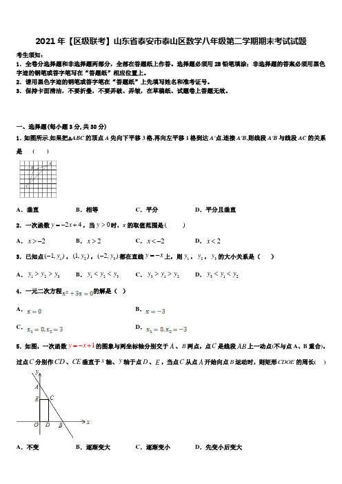 2021年【区级联考】山东省泰安市泰山区数学八年级第二学期期末考试试题含解析