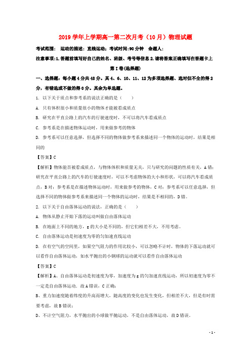 部编2020学年高一物理上学期第二次月考(10月)试题(含解析)人教版 新 版人教版 新 版