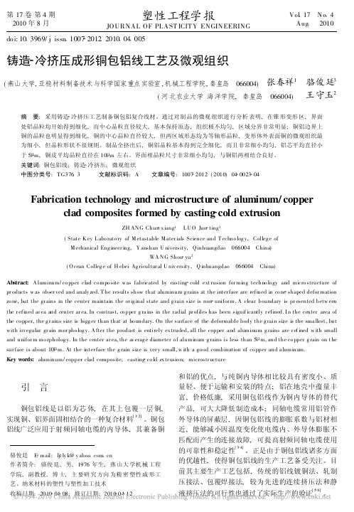 铸造-冷挤压成形铜包铝线工艺及微观组织