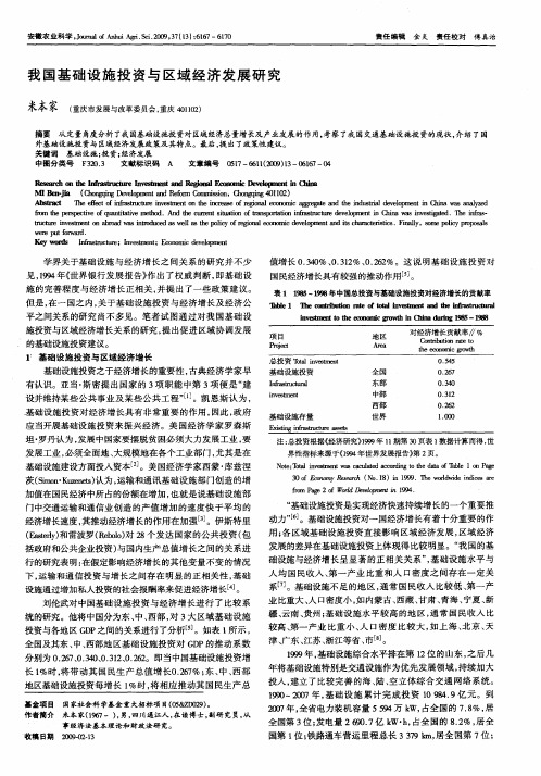 我国基础设施投资与区域经济发展研究