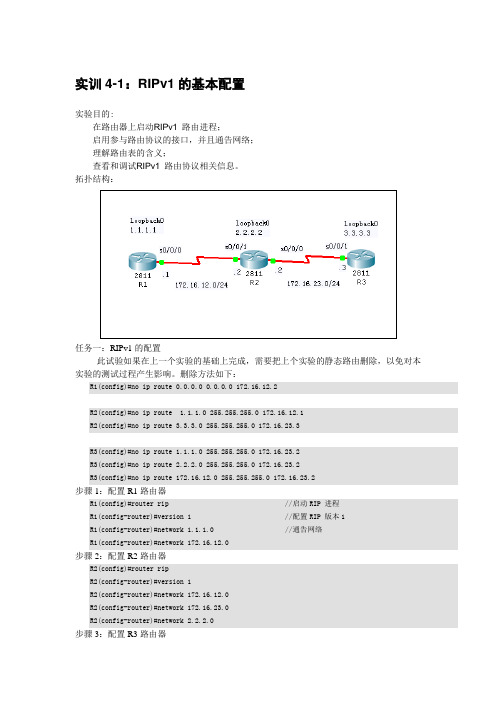 实训4-1：RIPv1的基本配置