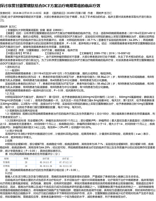 探讨序贯甘露聚糖肽结合DCF方案治疗晚期胃癌的临床疗效