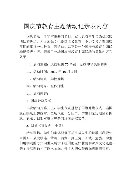 国庆节教育主题活动记录表内容