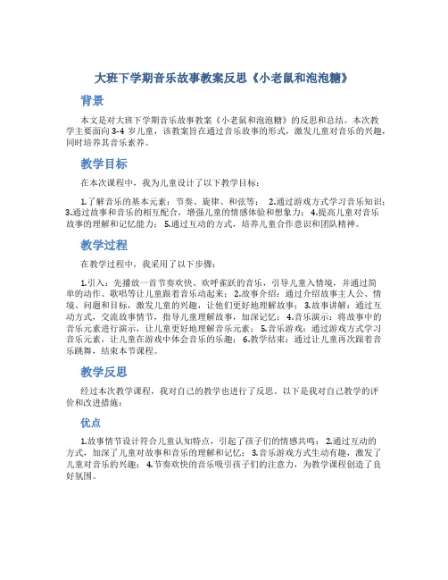 大班下学期音乐故事教案反思《小老鼠和泡泡糖》