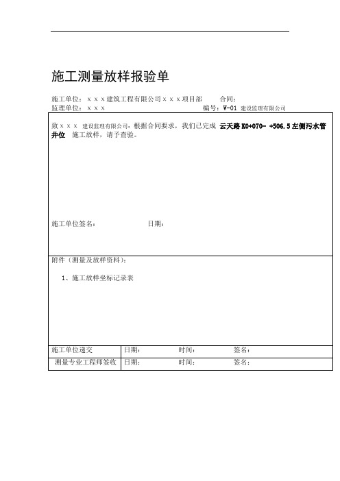 施工测量放样报验单(表例范本)