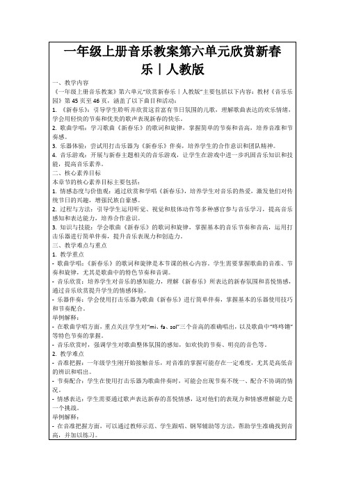 一年级上册音乐教案第六单元欣赏新春乐｜人教版